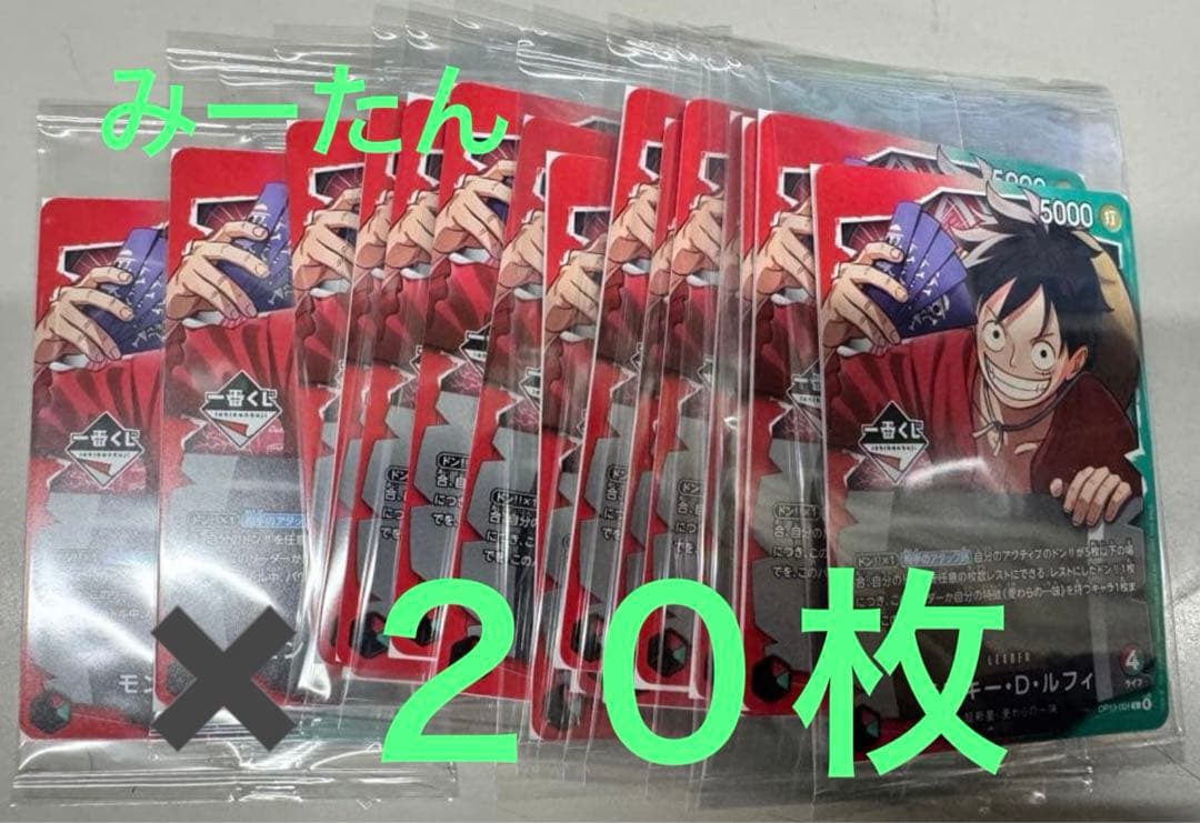 ワンピース一番くじ　限定特典　モンキーD・ルフィ　プロモーションカード20枚