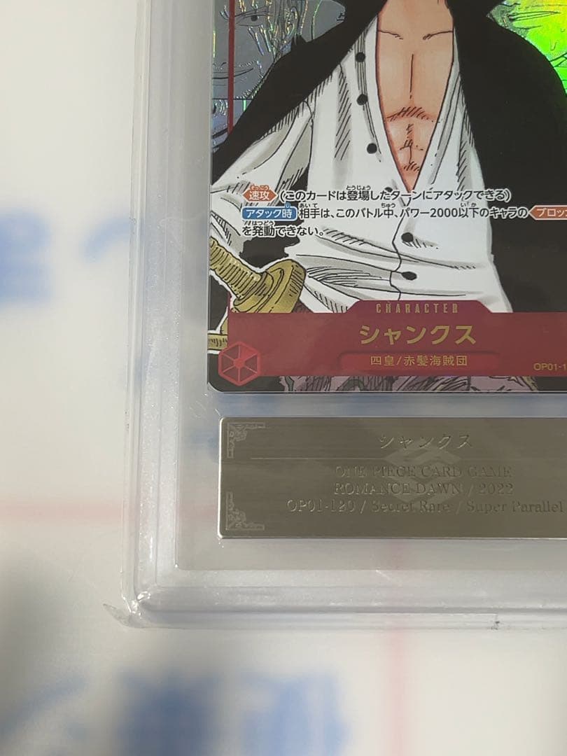 月末まで特価　超希少オシャレ【爆高騰中】ARS10 シャンクス コミパラ鑑定書付