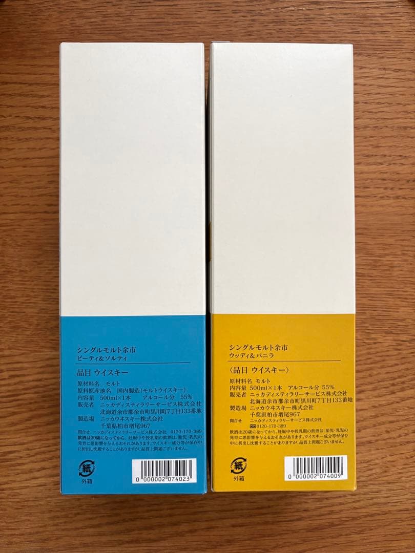 余市蒸溜所限定 ピーティ&ソルティ　ウッディ＆バニラ500ml 2本セット