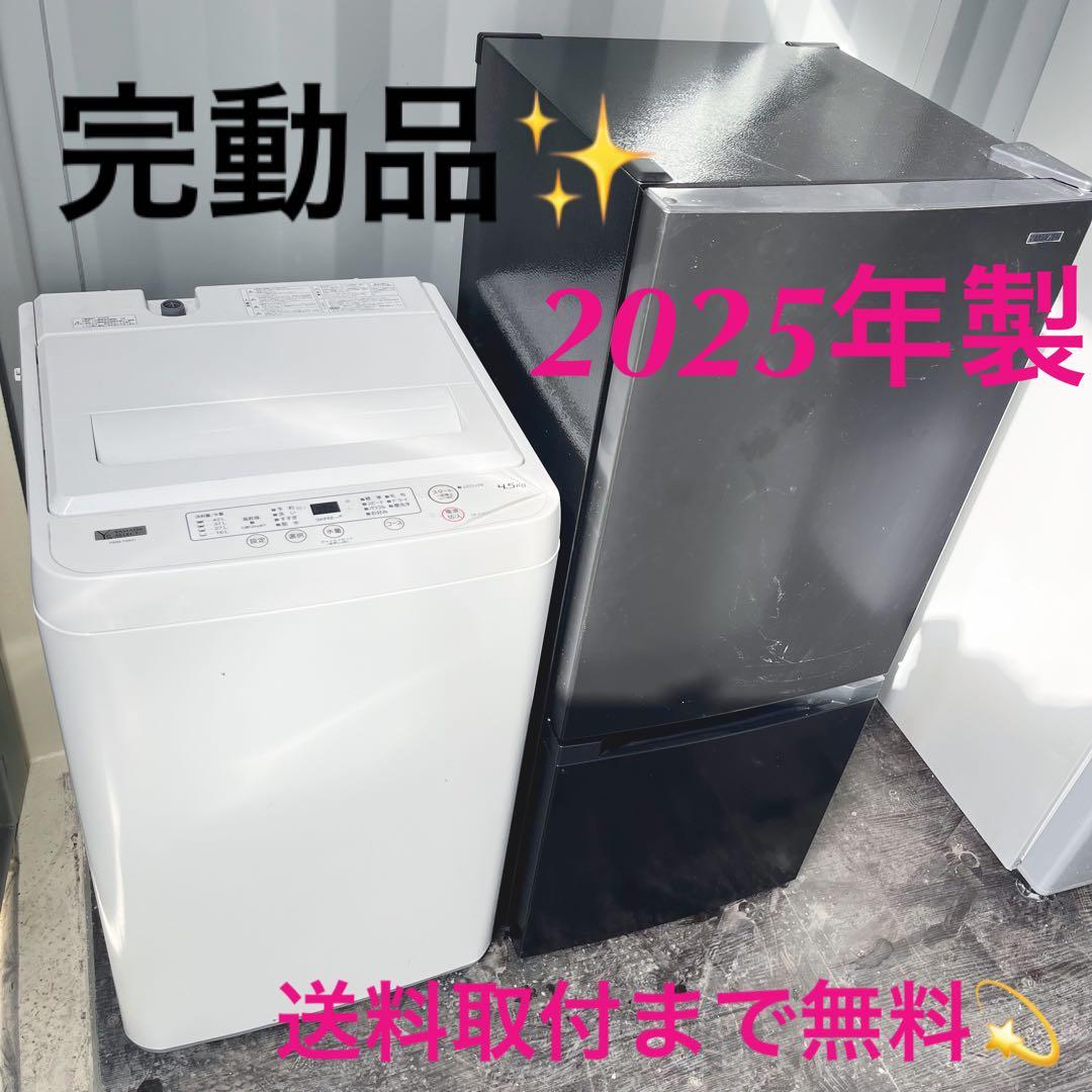 307取付無料！完動品！2025年製山善ブラック冷蔵庫・おしゃれホワイト洗濯機