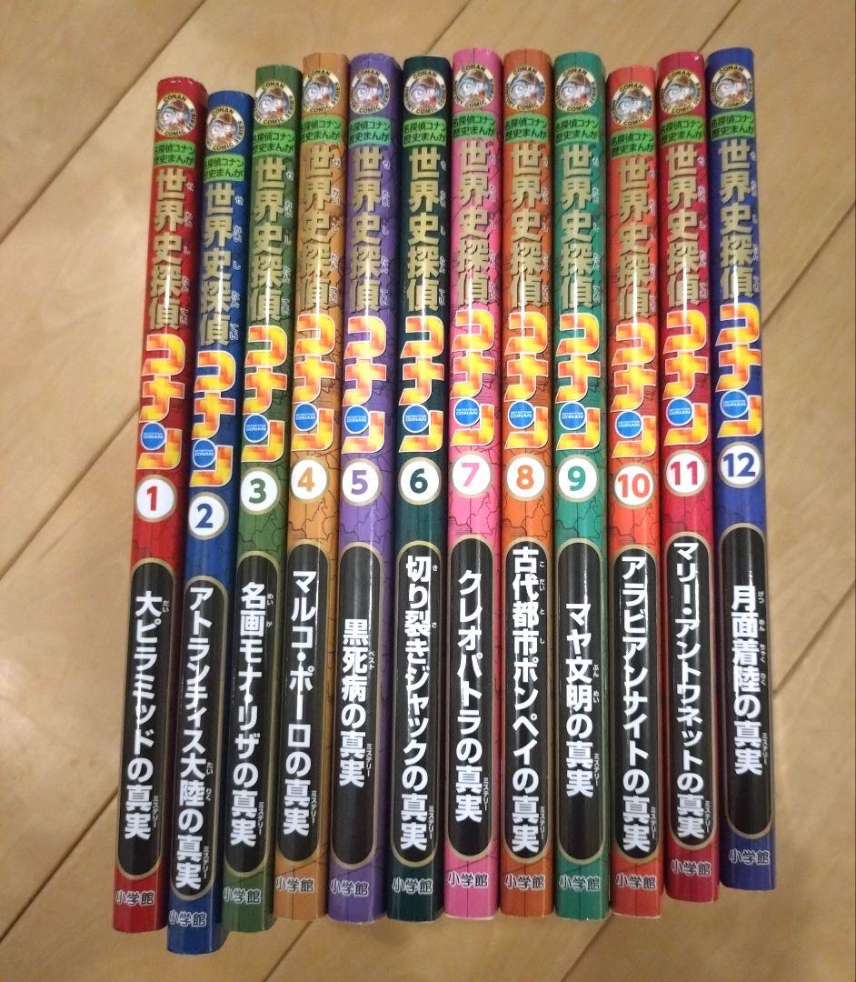 世界史探偵コナン　全巻　12冊