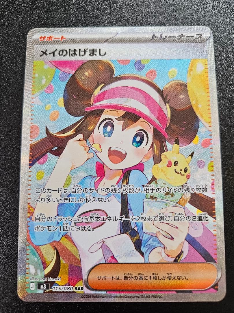 メイのはげましSAR+超電ブレイカーピカチュウSR