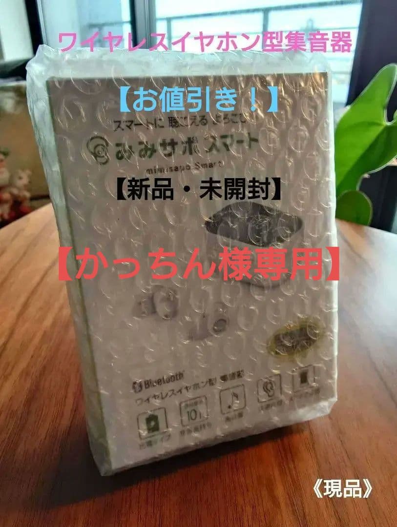 【かっちん】みみサポスマートワイヤレスイヤホン機能付き集音器