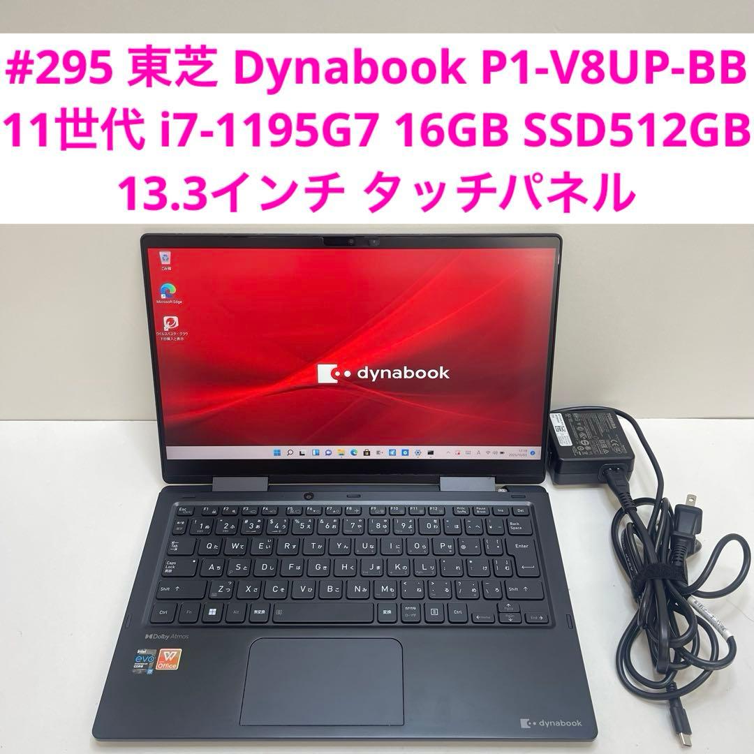#295 東芝 Dynabook P1-V8UP-BB i7-1195G7 16