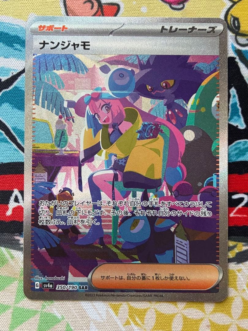 ナンジャモ SAR シャイニートレジャーex