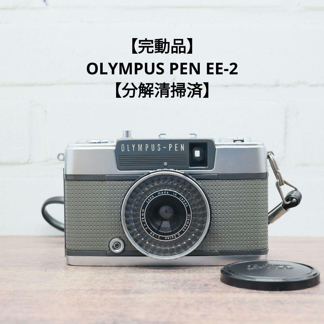 【完動品】OLYMPUS PEN EE-2 【分解清掃済】