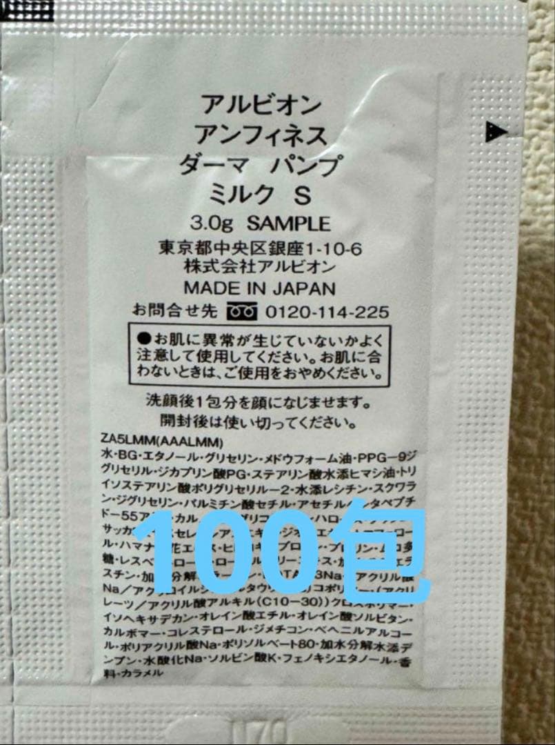 アルビオン アンフィネス ダーマパンプ　ミルク　乳液　エマルジョン　100包