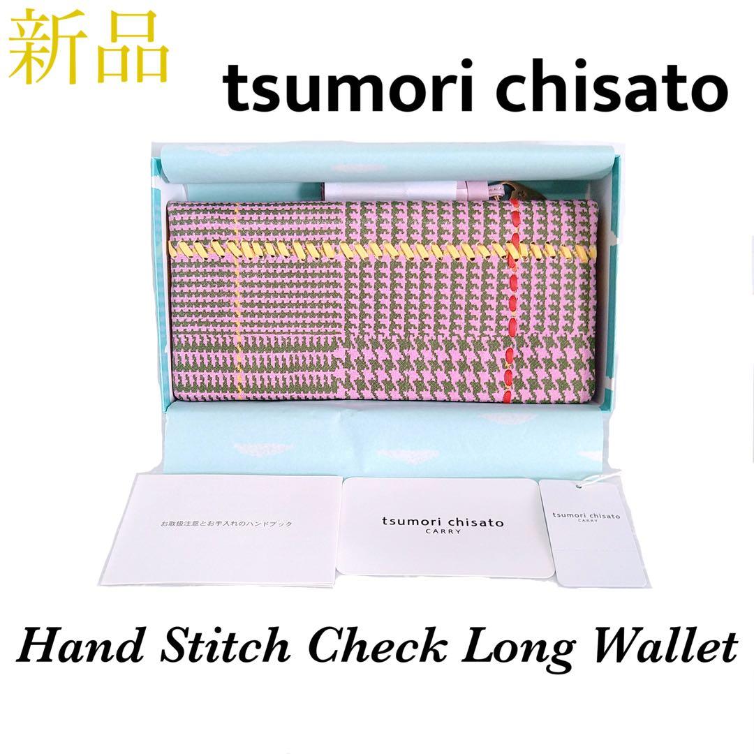 【新品箱付】tsumori chisato ツモリチサト ハンドステッチ 長財布