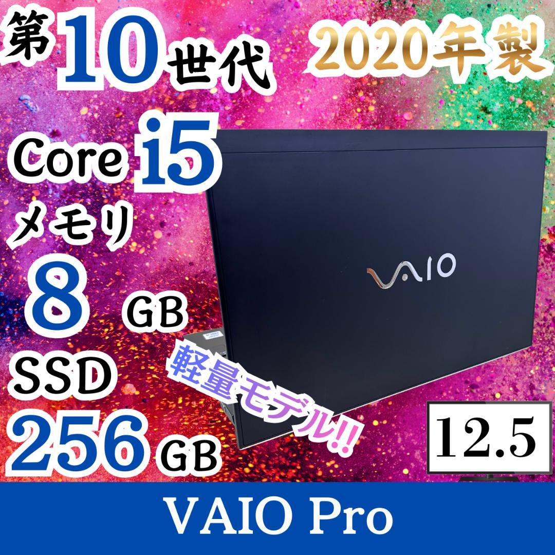★定番スペック★ 2020年製 第10世代 SSD256GB VAIO H66