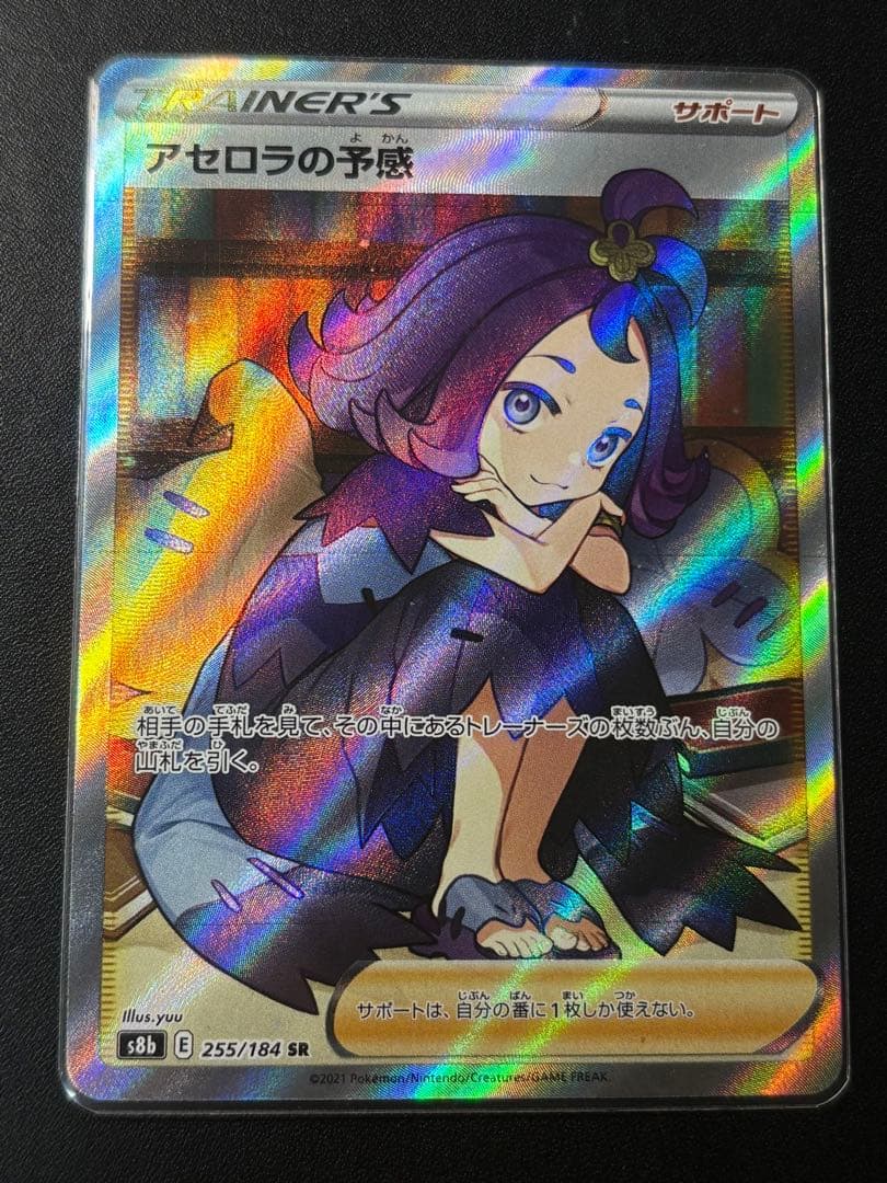 アセロラの予感 SR S8b VMAXクライマックス 255/184