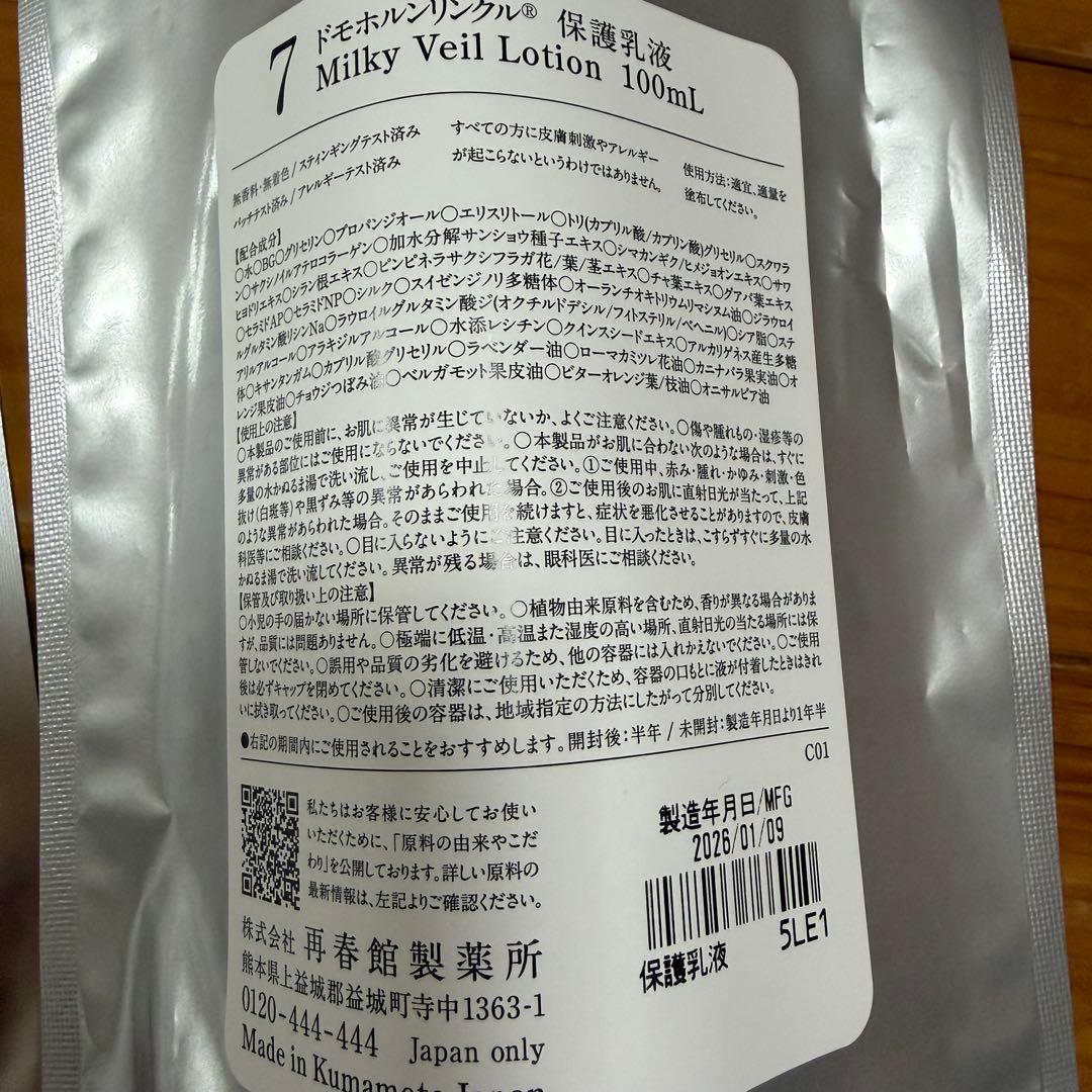 ドモホルンリンクル　4点