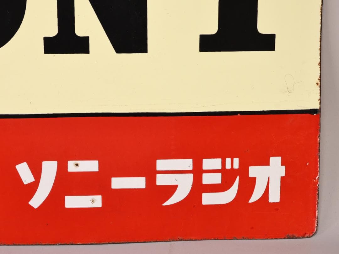 BK445　昭和レトロ　非売品 ノベルティ 看板 SONY　ソニーラジオ　激レア