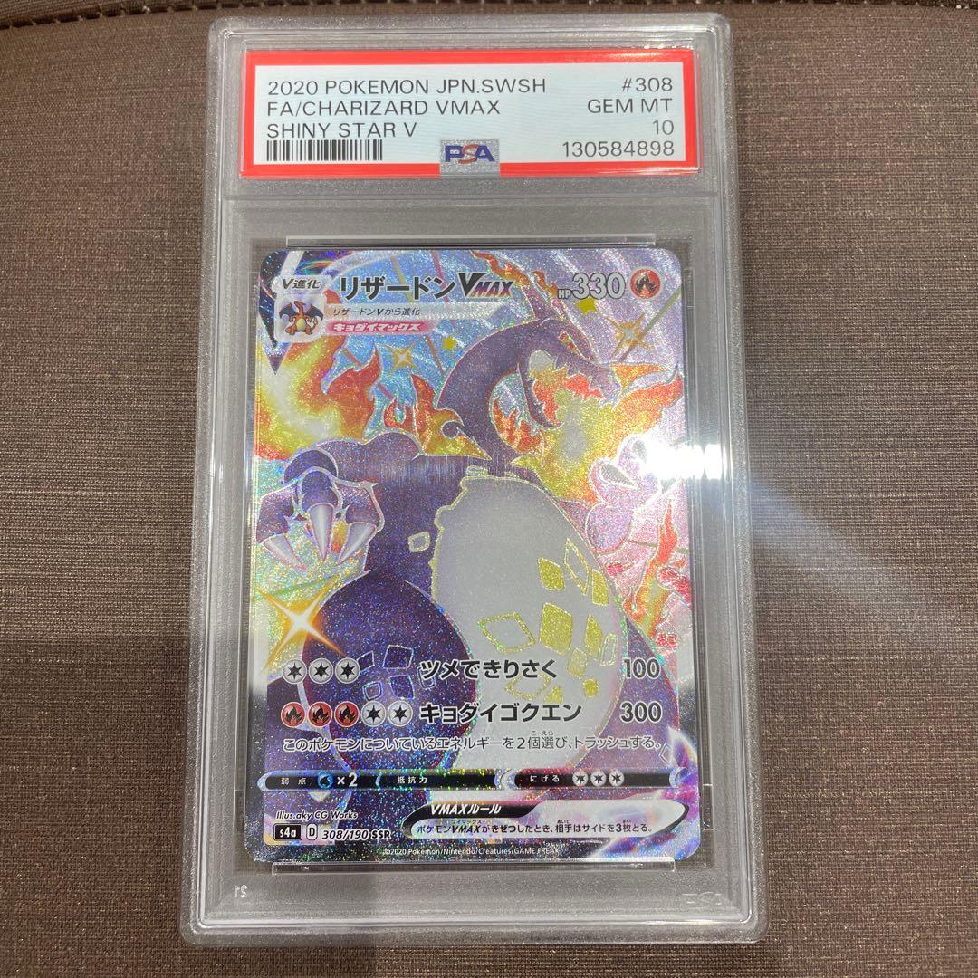 リザードンvmax SSR psa10