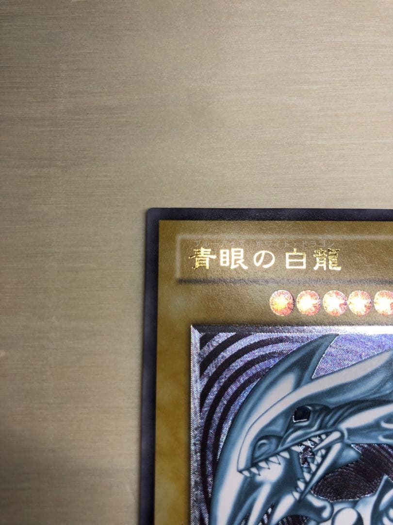 青眼の白龍 ブルーアイズホワイトドラゴン レリーフ