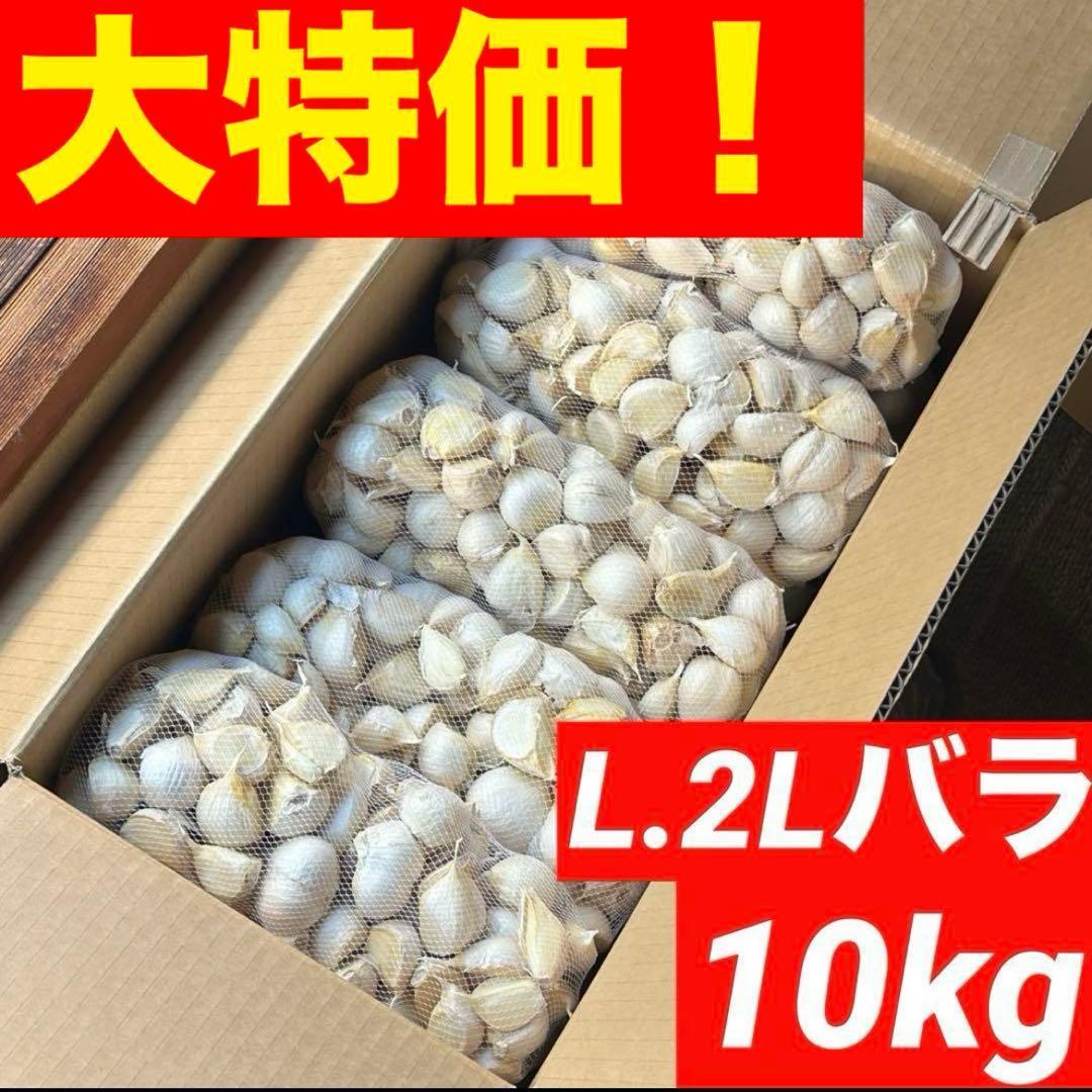 【大特価】青森県 にんにく L.2Lバラ 10kg 福地ホワイト 家庭用 加工