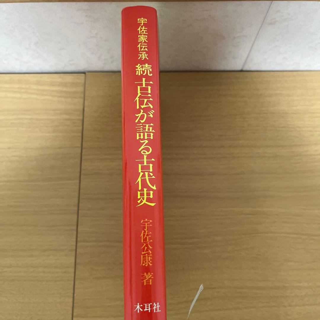 続古伝が語る古代史　宇佐家伝承