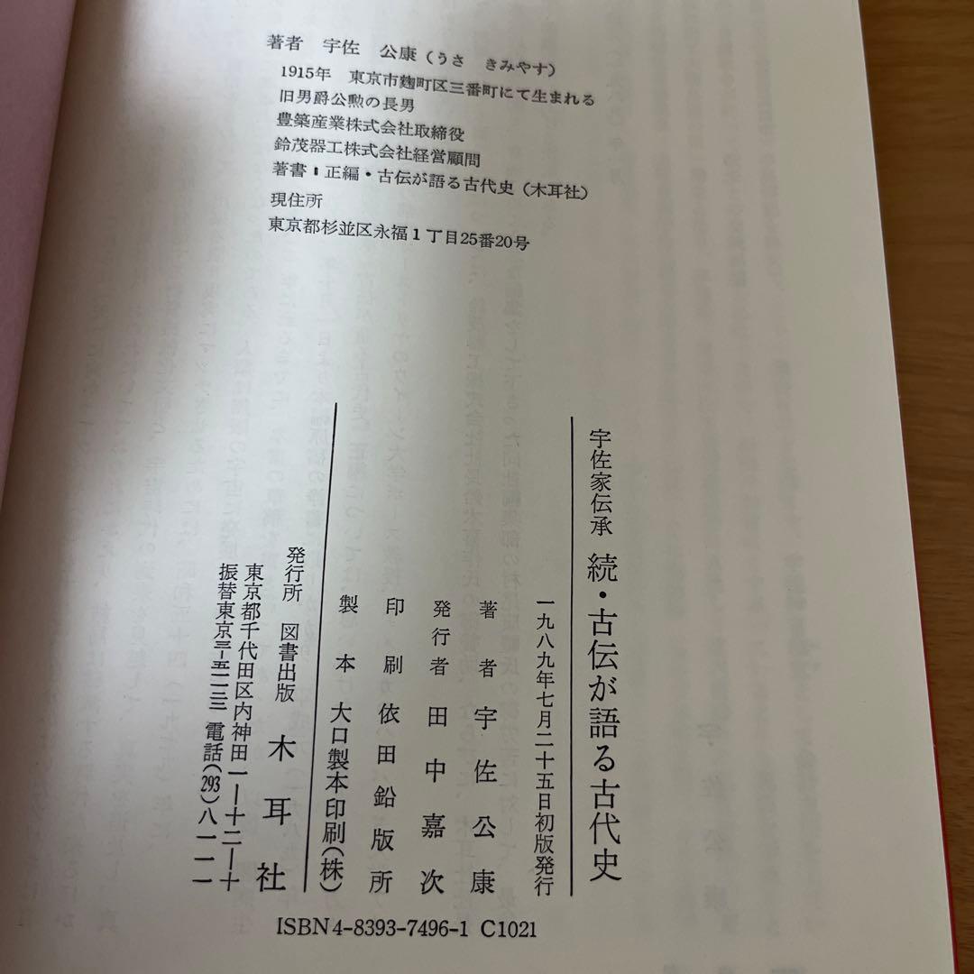 続古伝が語る古代史　宇佐家伝承