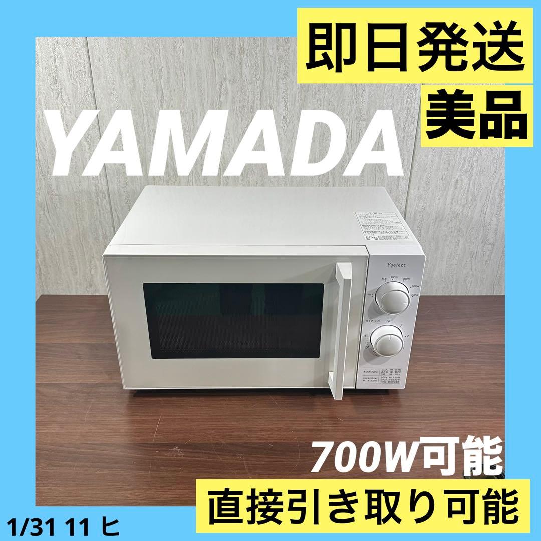 美品　電子レンジ 700W 23年製 YMW17HL6 60Hz専用 ホワイト