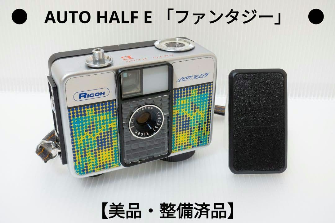 ⑬【美品・整備済品】RICOH AUTO HALF E 「ファンタジー」