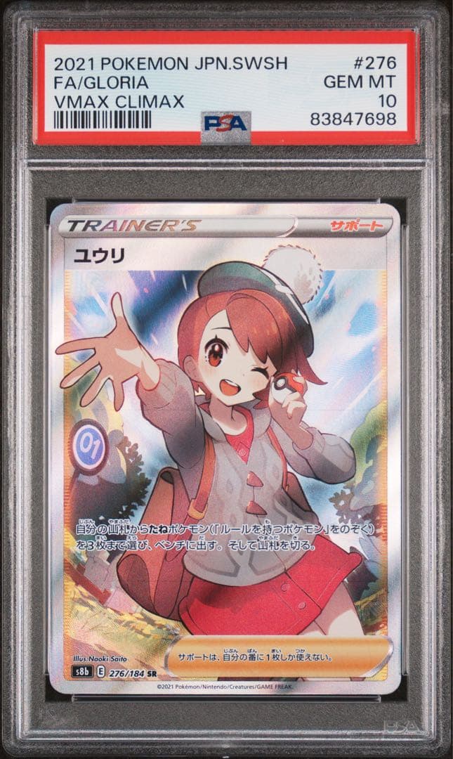 ユウリ SRクライマックス PSA10