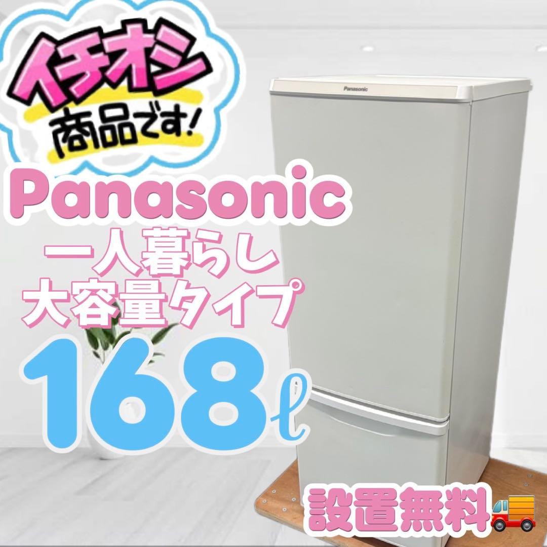 148❤️冷蔵庫　パナソニック　一人暮らし　右開　小型　綺麗　安い　中古　設置無料