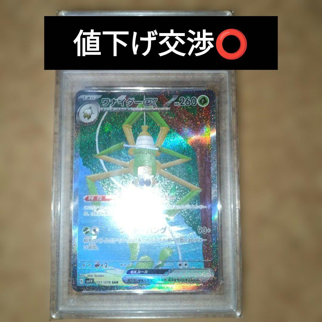 【PSA10】ワナイダーex SAR