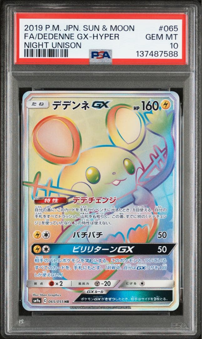 デデンネGX HR SM9a ナイトユニゾン 065/055 PSA10