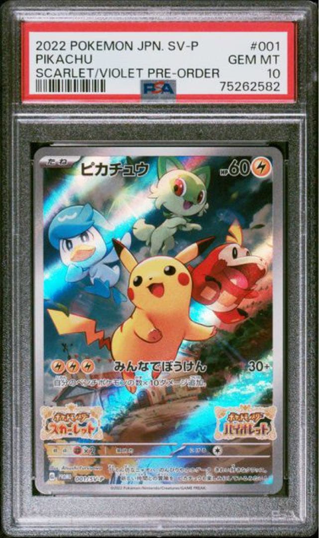 ピカチュウ スカバイ プロモ PSA10