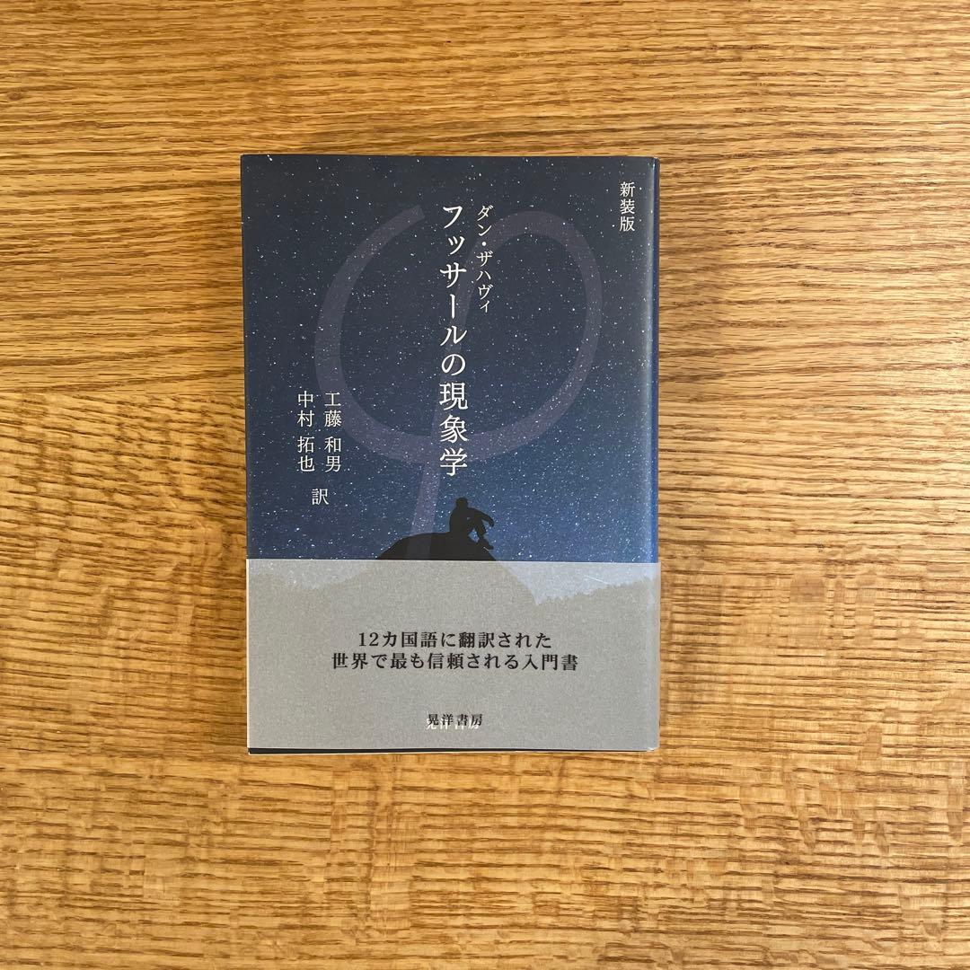 フッサールの現象学