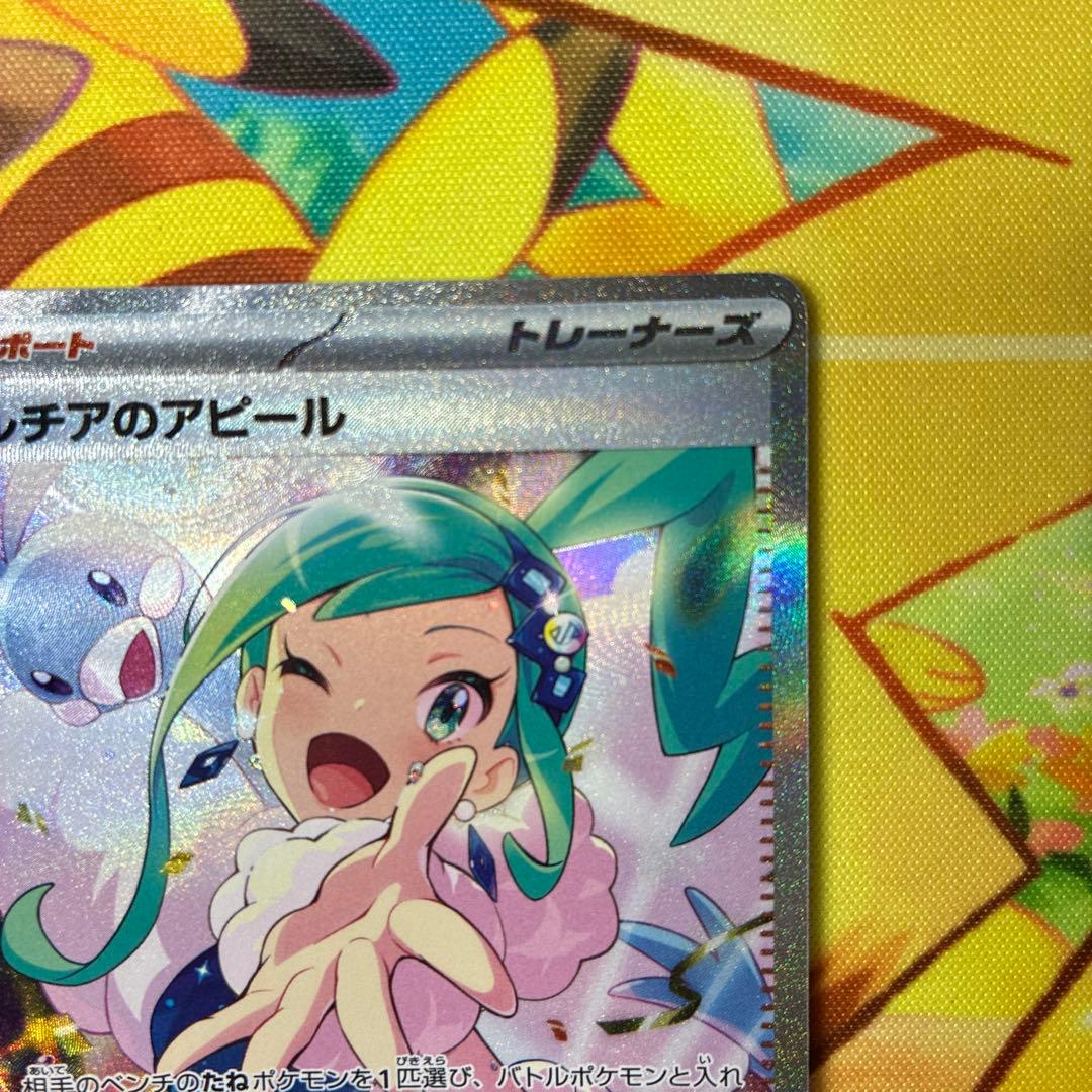 ポケモンカード ルチアのアピール SAR