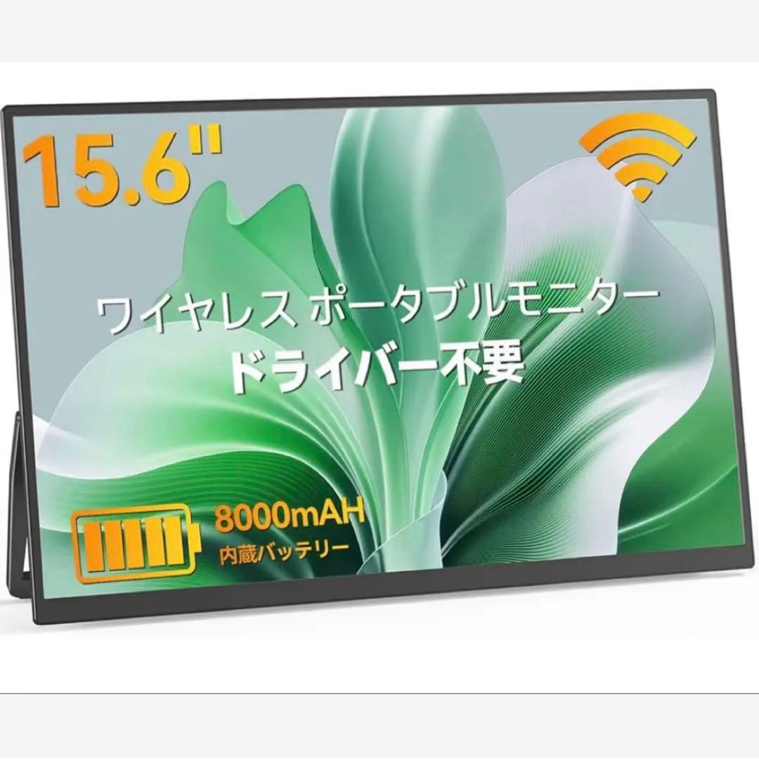 モバイルモニター ワイヤレス接続 15.6インチ 8000mAhバッテリー内蔵