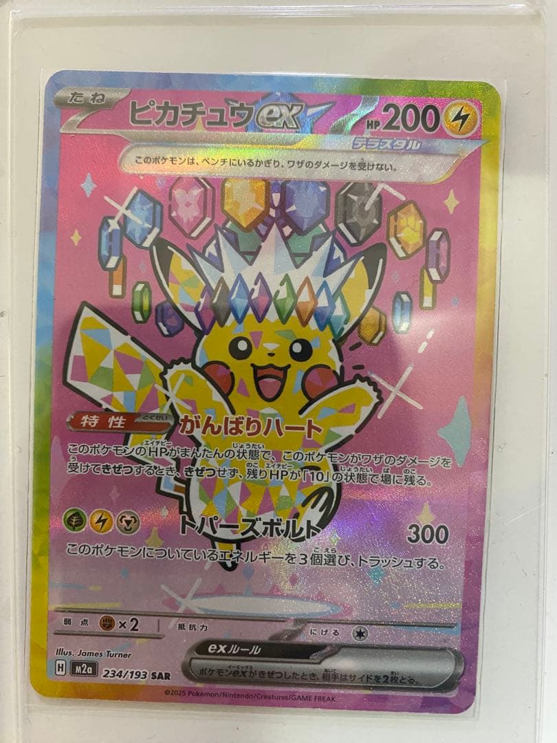 ピカチュウEX M2a 234/193 SAR