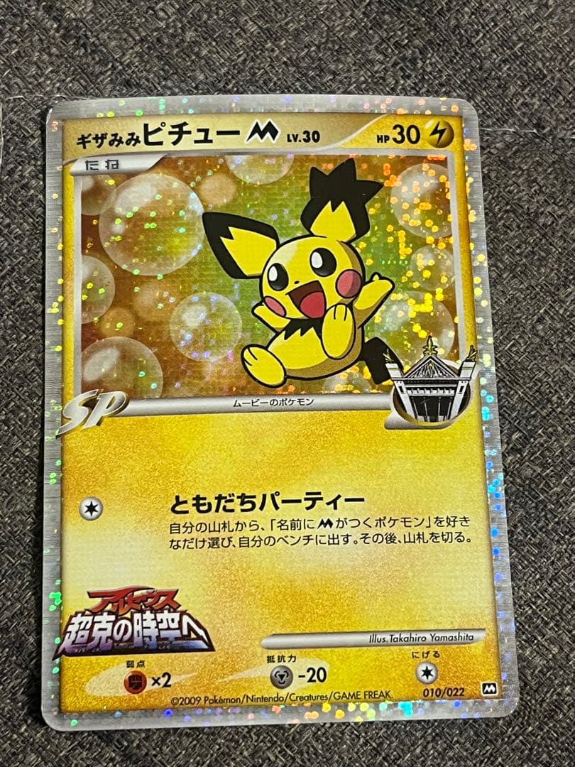 ギザみみピチュー m アルセウス超克の時空へ　公開記念パック プロモ Promo