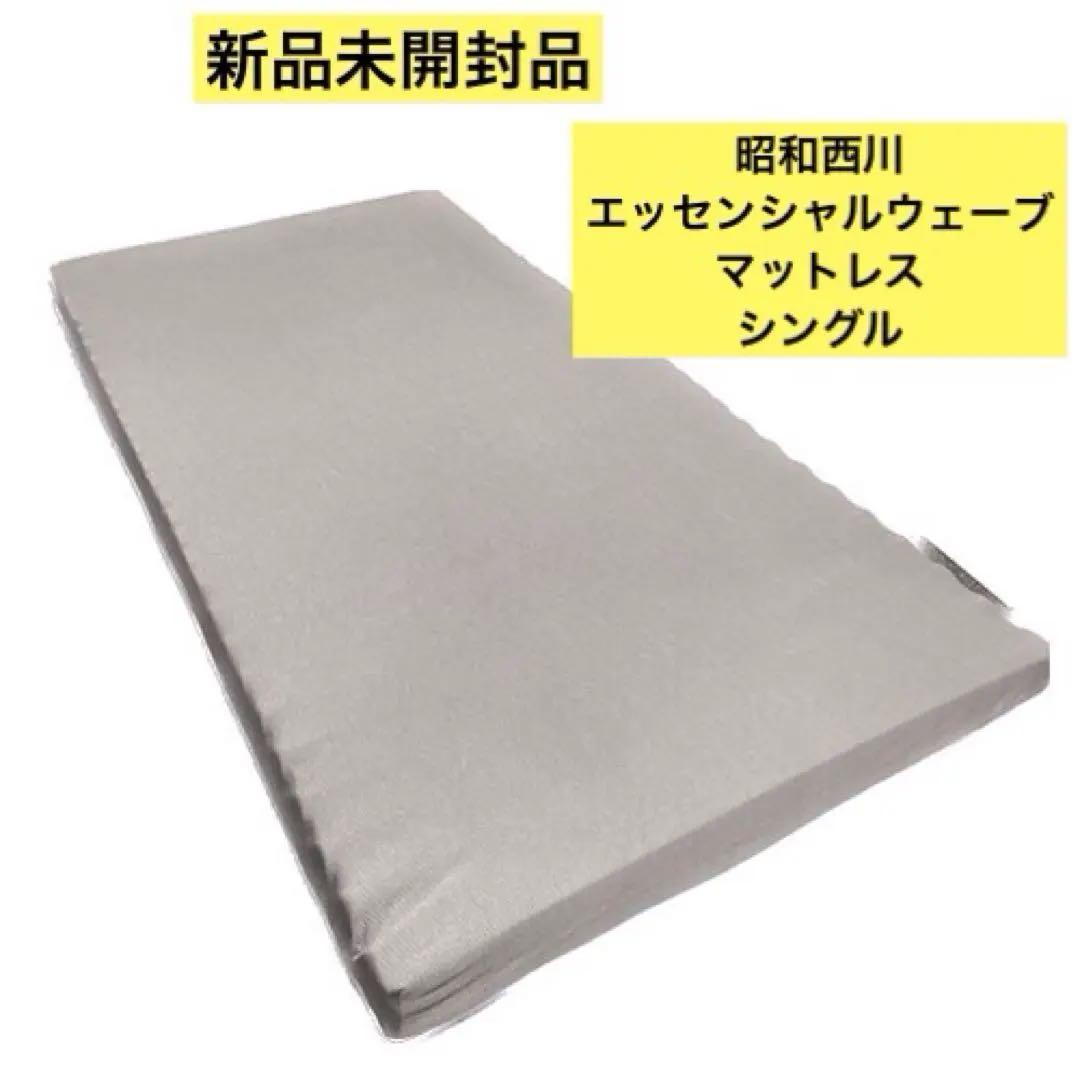 新品未開封　昭和西川 エッセンシャルウェーブ マットレス シングル