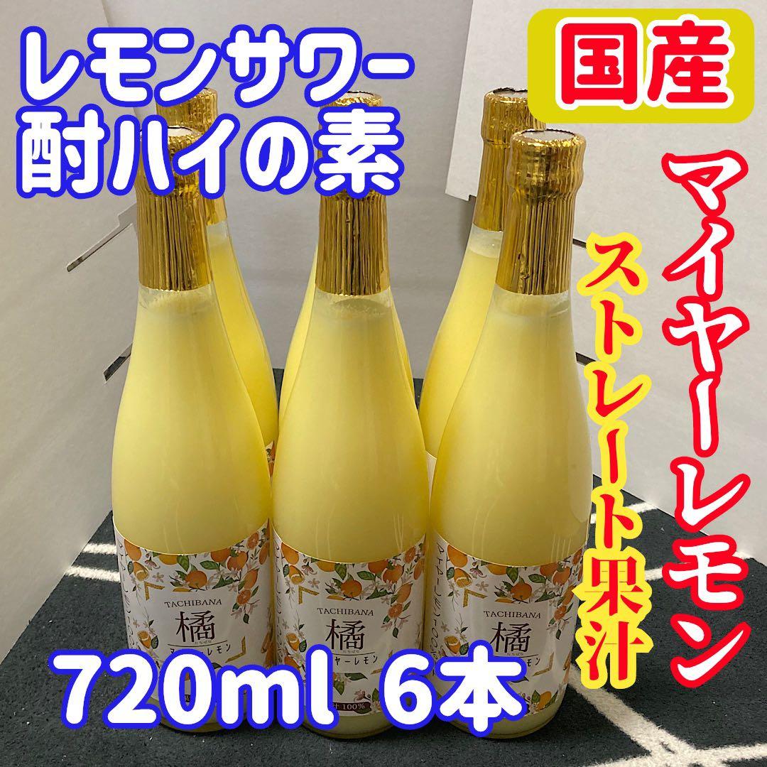 【無添加・希少！国産マイヤーレモン果汁100％】720ml × 6本セット