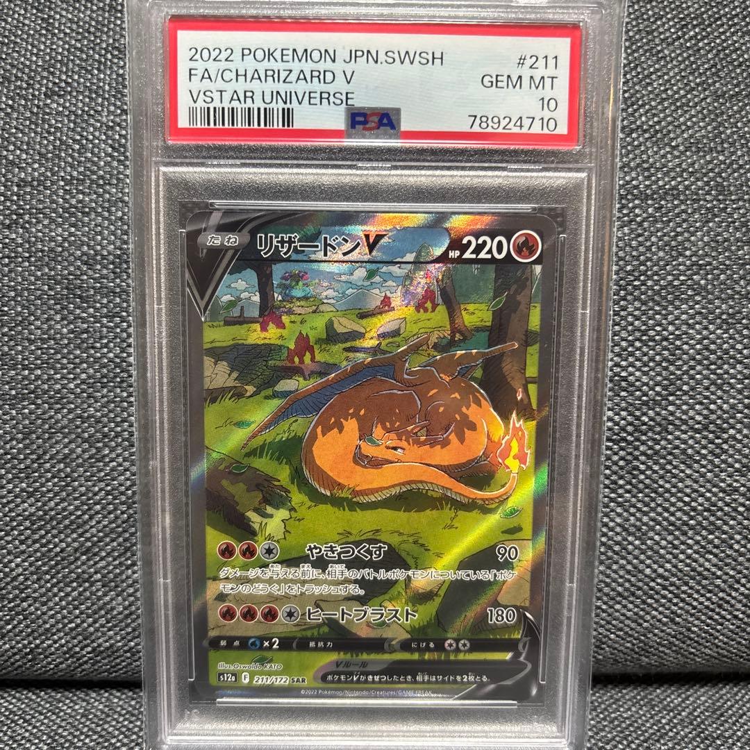 リザードンV SAR PSA10 VSTAR