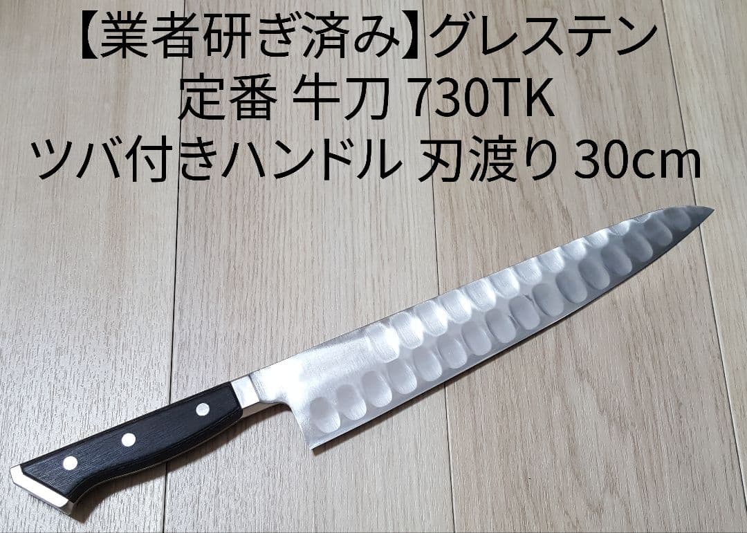 【業者研ぎ済み】グレステン 牛刀 730TK ツバ付きハンドル 刃渡り30cm