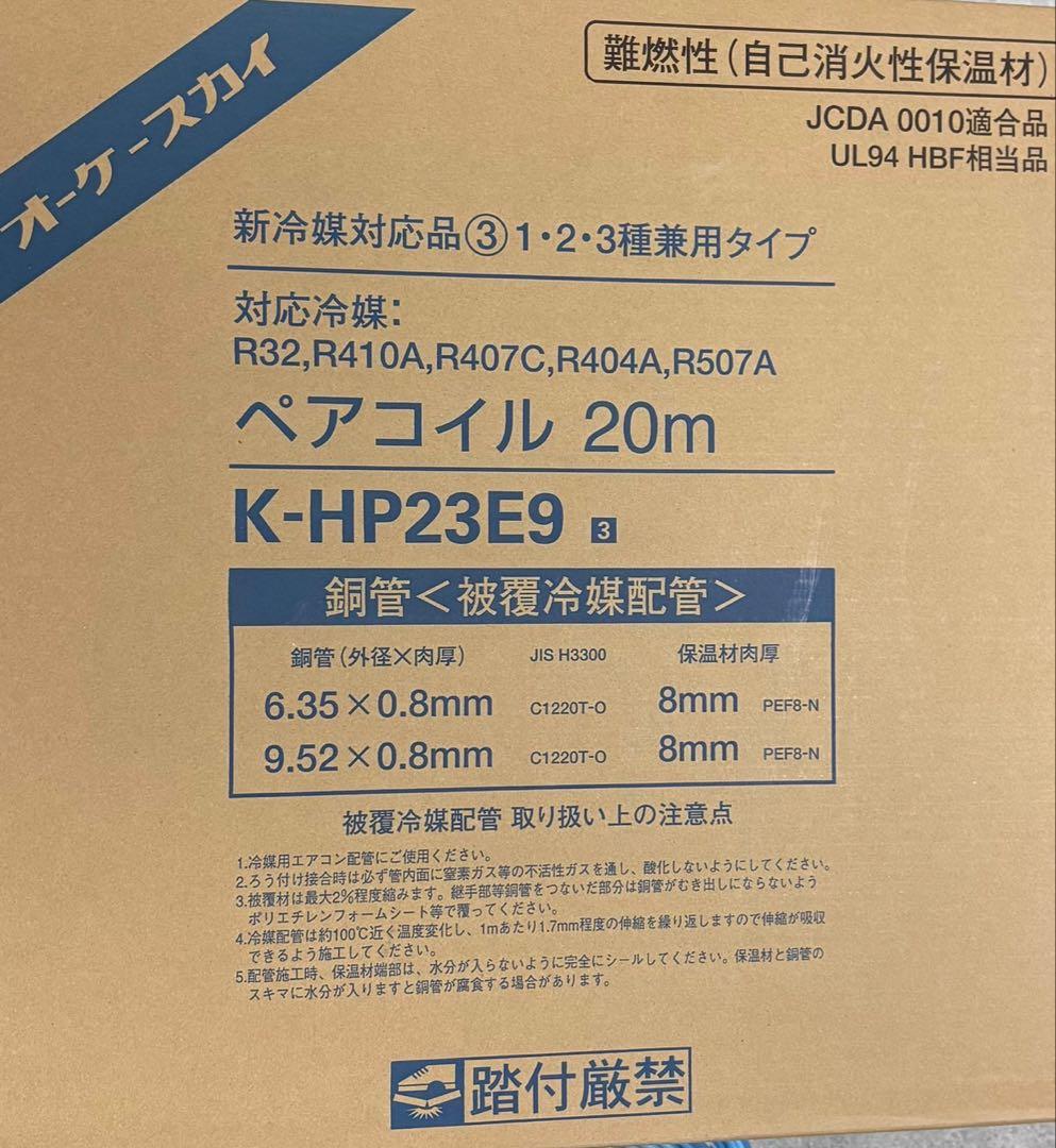 ペアコイル 20m K-HP23E9