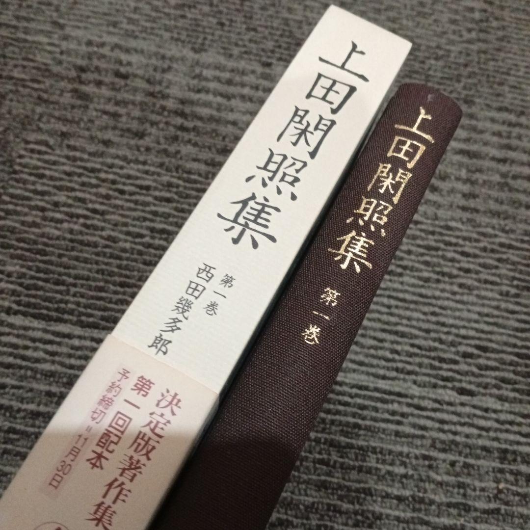 Fufu 上田閑照集 全11巻