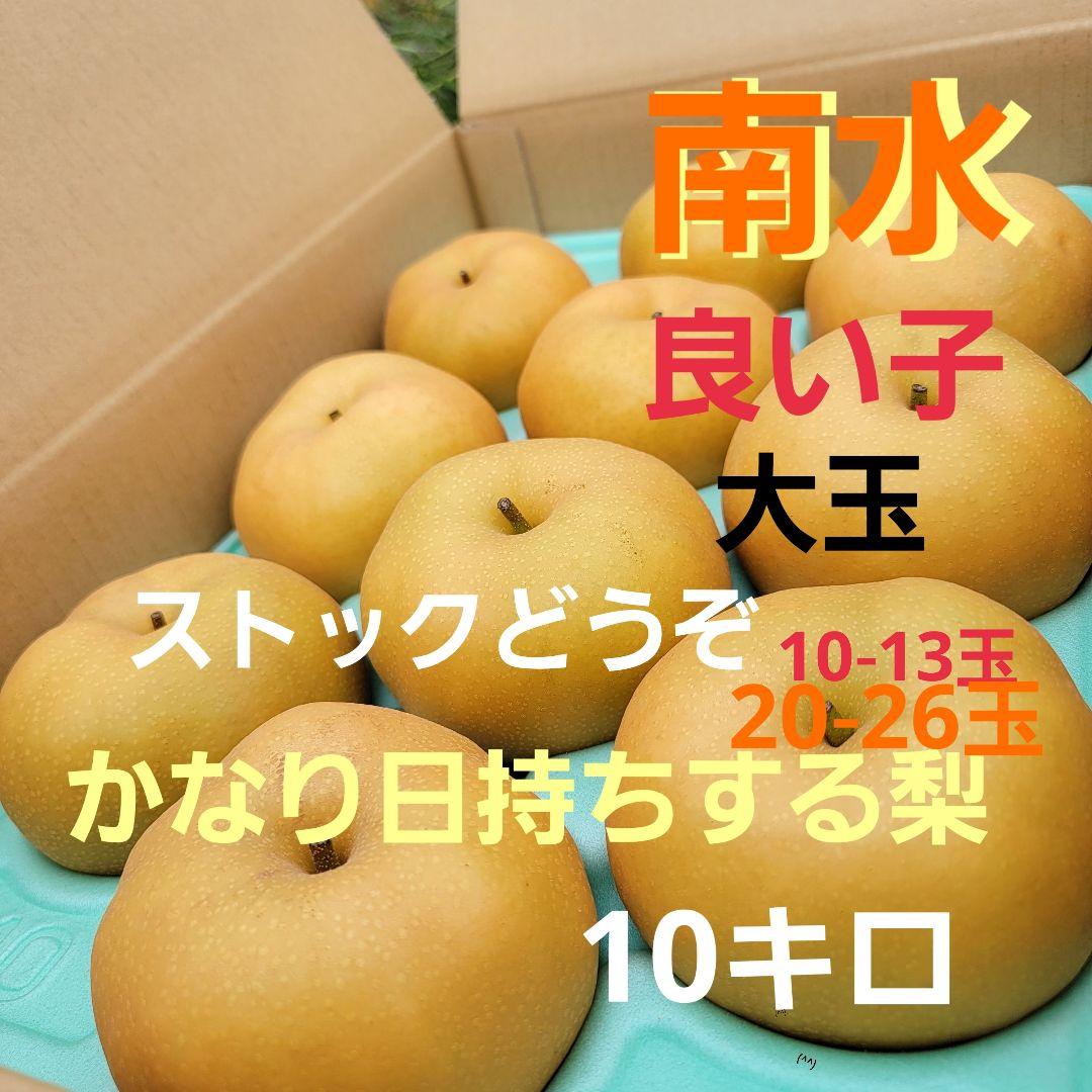 南水 良い子10キロ ストックどうぞ