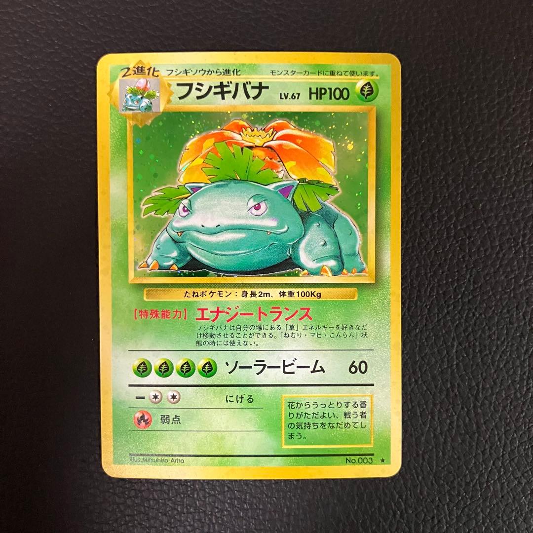 フシギバナ　旧裏　ポケモンカード