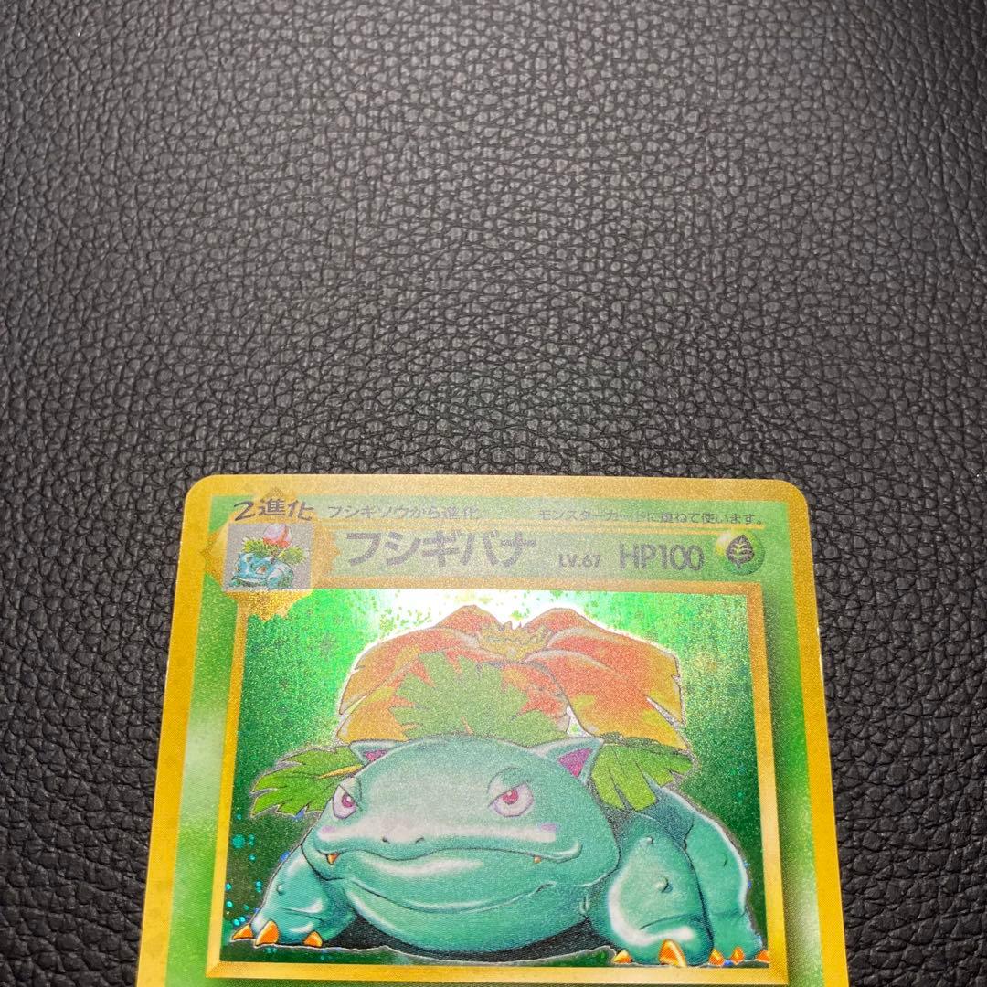 フシギバナ　旧裏　ポケモンカード