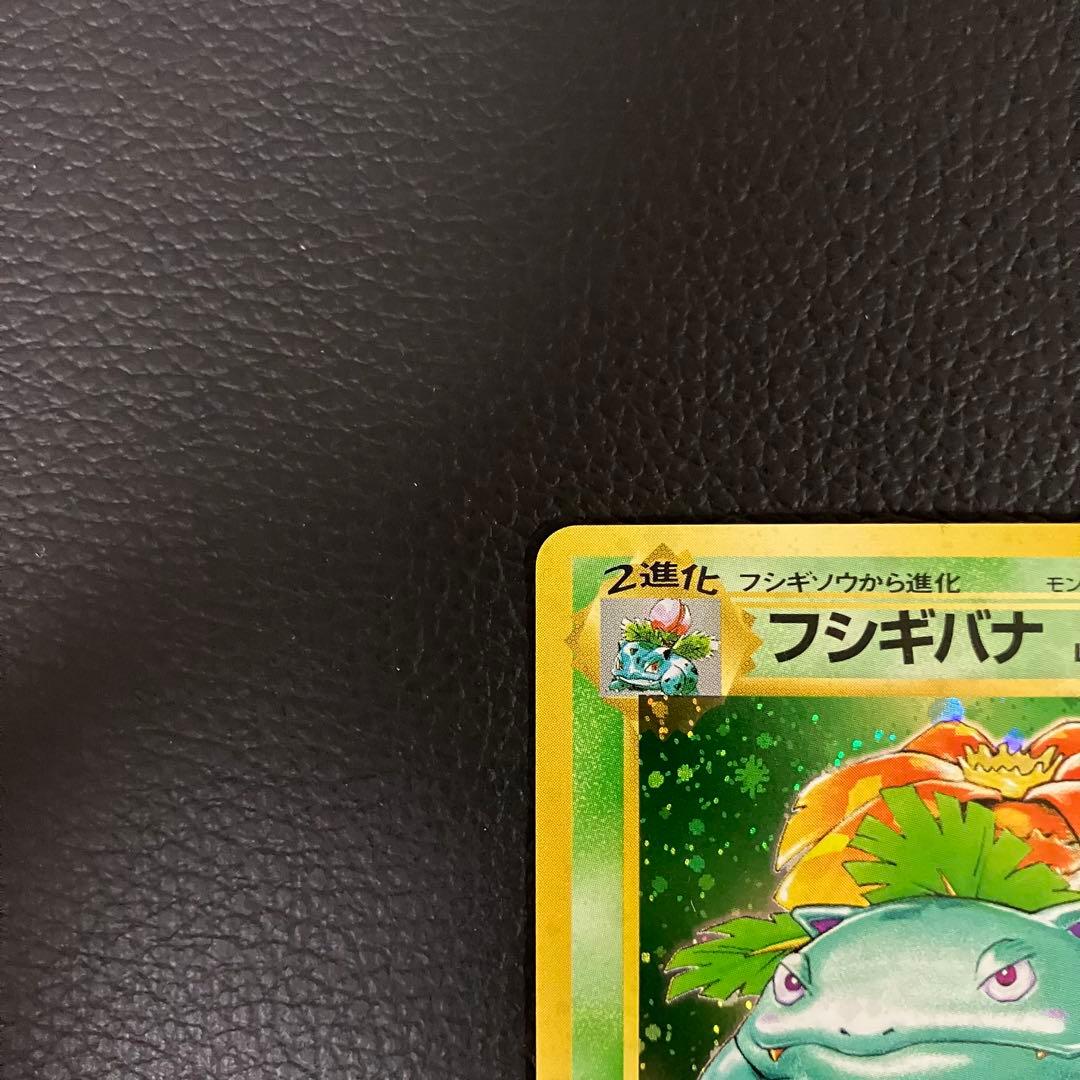 フシギバナ　旧裏　ポケモンカード