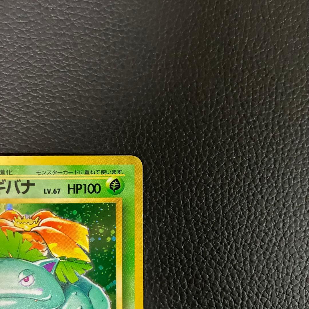 フシギバナ　旧裏　ポケモンカード