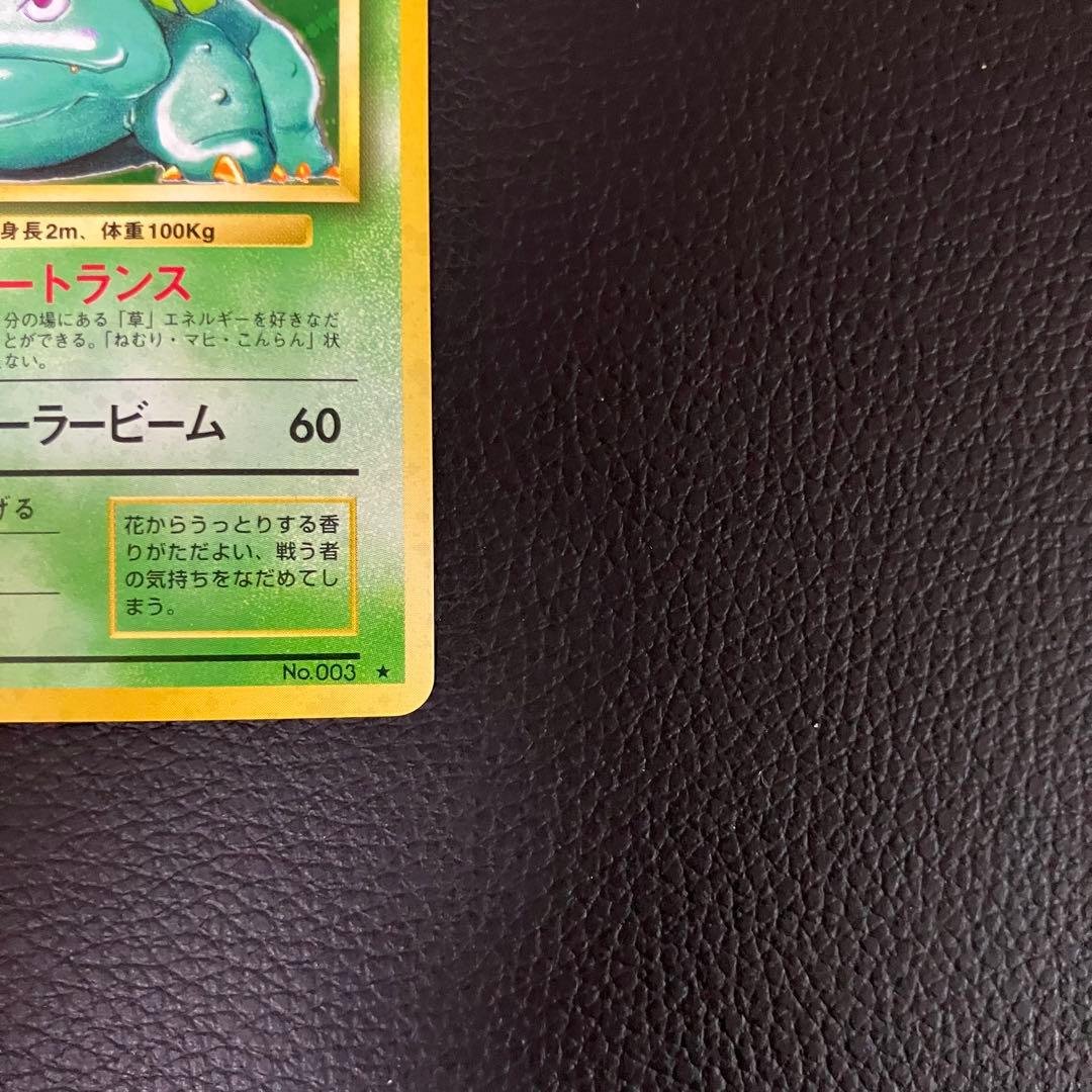 フシギバナ　旧裏　ポケモンカード