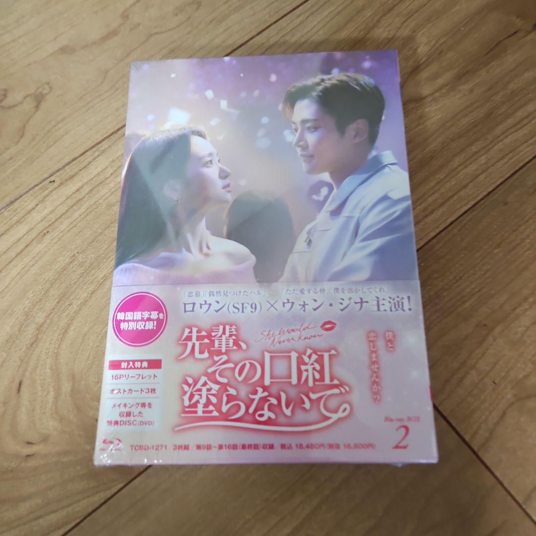 韓国ドラマ「先輩,その口紅塗らないで 」Blu-ray BOX2〈3枚組〉