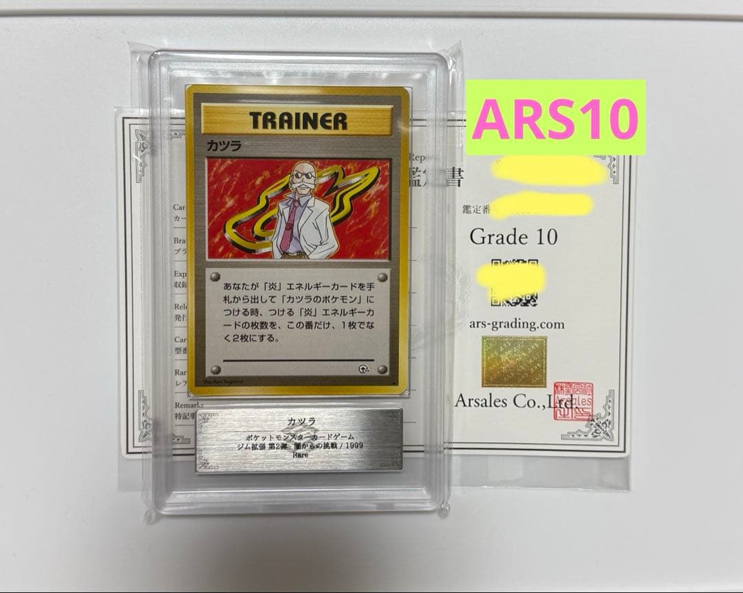 【ARS10】カツラ 旧裏 ポケモンカード ARS10+＞PSA10 BGS10