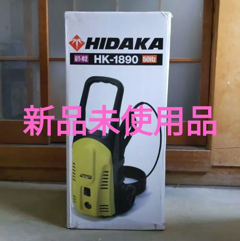 【新品未使用品】HIDAKA ヒダカ 高圧洗浄機 HK-1890 50HZ