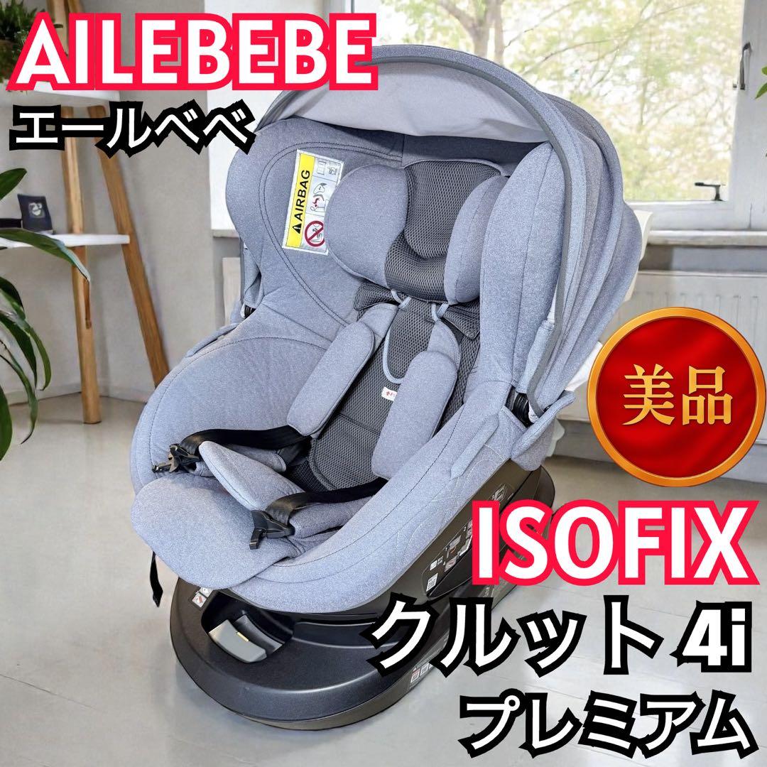 【美品/ISOFIX】エールベベ クルット4i プレミアム ナチュラルグレー