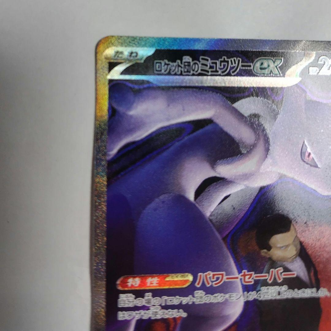 ポケモンカード ロケット団のミュウツー ex SAR